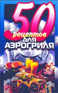 50 retseptov dlya ae`rogrilya 186x300 50 рецептов для аэрогриля
